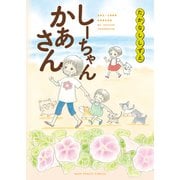 しーちゃんかあさん（少年画報社） [電子書籍]