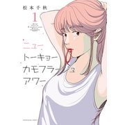 ニュートーキョーカモフラージュアワー（1）（少年画報社） [電子書籍]