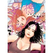 妄想フライデー（少年画報社） [電子書籍]