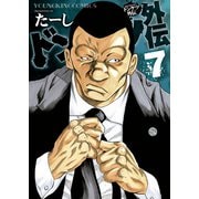 ドンケツ外伝（7）（少年画報社） [電子書籍]
