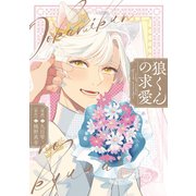 狼くんの求愛【電子限定描き下ろし漫画付き】【コミックス版】（笠倉出版社） [電子書籍]