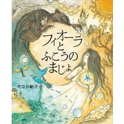 フィオーラとふこうのまじょ（講談社） [電子書籍]