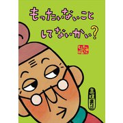 もったいないばあさん もったいない こと して ないかい？（講談社） [電子書籍]