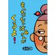 もったいないばあさんが くるよ！（講談社） [電子書籍]
