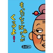もったいないばあさんが くるよ！（講談社） [電子書籍]