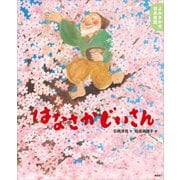 よみきかせ日本昔話 はなさかじいさん（講談社） [電子書籍]
