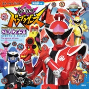 ストーリーブック 暴太郎戦隊ドンブラザーズ さんじょう！！ なかまが そろって、おにたいじ！！（講談社） [電子書籍]