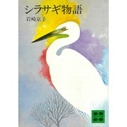 シラサギ物語（講談社） [電子書籍]