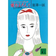 ニューミュージック 愛をよろしく 32人の青春譜（講談社） [電子書籍]