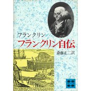 フランクリン自伝（講談社） [電子書籍]
