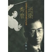 近衛秀麿 日本のオーケストラをつくった男（講談社） [電子書籍]