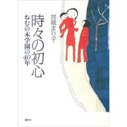 時々の初心 ねむの木学園の40年（講談社） [電子書籍]