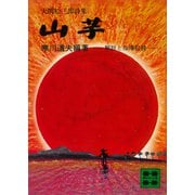 大関松三郎詩集 山芋（講談社） [電子書籍]