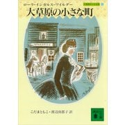 大草原の小さな町 大草原の小さな家（6）（講談社） [電子書籍]