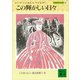 この輝かしい日々 大草原の小さな家（7）（講談社） [電子書籍]