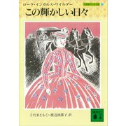 この輝かしい日々 大草原の小さな家（7）（講談社） [電子書籍]