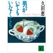 男がいてもいなくても（講談社） [電子書籍]