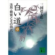 白い道 法然・親鸞とその時代（中）（講談社） [電子書籍]