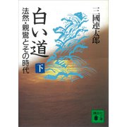 白い道 法然・親鸞とその時代（下）（講談社） [電子書籍]