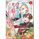 没落令嬢、貧乏騎士のメイドになります コミック版 （1） 【電子限定かきおろし漫画付】（ぶんか社） [電子書籍]