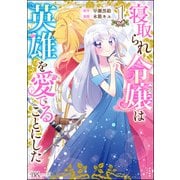 寝取られ令嬢は英雄を愛でることにした コミック版 （1）（ぶんか社） [電子書籍]