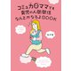 コミュ力0ママでも育児の人間関係なんとかなるよBOOK（ワニブックス） [電子書籍]
