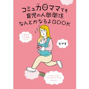 コミュ力0ママでも育児の人間関係なんとかなるよBOOK（ワニブックス） [電子書籍]