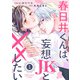 noicomi 春日井くんは、妄想JKと××したい（分冊版）1話（スターツ出版） [電子書籍]