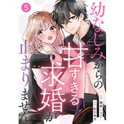noicomi 幼なじみからの甘すぎる求婚が止まりません（分冊版）5話（スターツ出版） [電子書籍]