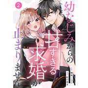 noicomi 幼なじみからの甘すぎる求婚が止まりません（分冊版）2話（スターツ出版） [電子書籍]