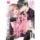 noicomi 幼なじみからの甘すぎる求婚が止まりません（分冊版）1話（スターツ出版） [電子書籍]