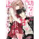 幼なじみからの甘すぎる求婚が止まりません1巻（スターツ出版） [電子書籍]
