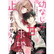 幼なじみからの甘すぎる求婚が止まりません1巻（スターツ出版） [電子書籍]