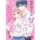 noicomi 夏目くんの甘いイジワルでとろけてます（分冊版）7話（スターツ出版） [電子書籍]