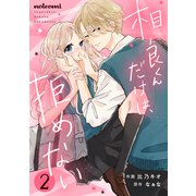 相良くんだけは、拒めない2巻（スターツ出版） [電子書籍]