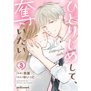 ひとりじめして、奪いたい3巻（スターツ出版） [電子書籍]