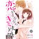 noicomi恋をするならキミ以外（分冊版）22話（スターツ出版） [電子書籍]