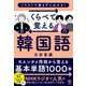 くらべて覚える韓国語（かんき出版） [電子書籍]