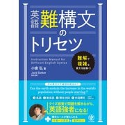 英語難構文のトリセツ（かんき出版） [電子書籍]