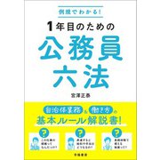 例規でわかる！ 1年目のための公務員六法（学陽書房） [電子書籍]