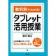 教科別でわかる！ タブレット活用授業（学陽書房） [電子書籍]