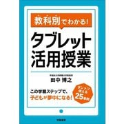 教科別でわかる！ タブレット活用授業（学陽書房） [電子書籍]