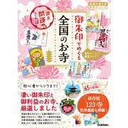 47 御朱印でめぐる全国のお寺 週末開運さんぽ（地球の歩き方） [電子書籍]
