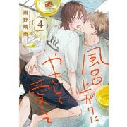 風呂上がりにやさしく愛して 4巻（KOOI.） [電子書籍]
