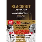 ブラックアウト（方丈社） [電子書籍]