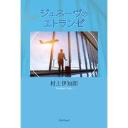 ジュネーヴのエトランゼ（学術研究出版） [電子書籍]
