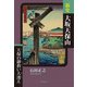 新史 大坂天保山（学術研究出版） [電子書籍]