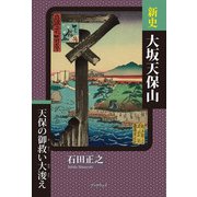 新史 大坂天保山（学術研究出版） [電子書籍]