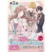 【単話版】成り行きで婚約を申し込んだ弱気貧乏令嬢ですが、何故か次期公爵様に溺愛されて囚われています@COMIC 第5話（TOブックス） [電子書籍]
