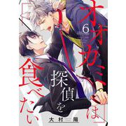 オオカミは探偵を食べたい【分冊版】 6（スクウェア･エニックス） [電子書籍]